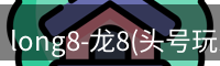 龙八头号玩家官网